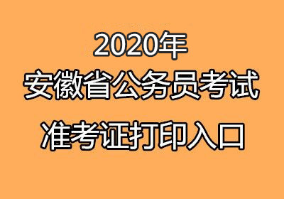 安徽公务员考试成绩_安徽公务员成绩_公务员安徽考试成绩公布时间